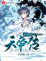 大主宰之天帝传 封面