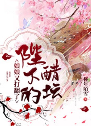 娘娘又打翻了陛下的醋坛 封面