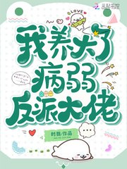 我养大了病弱反派大佬 封面