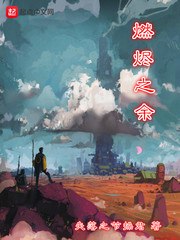燃烬之余 封面