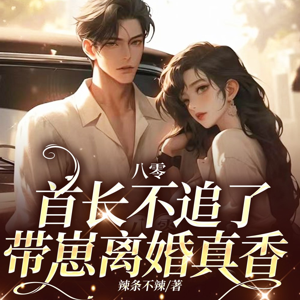 八零,首长不追了,带崽离婚真香 封面