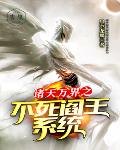 斗罗之不死阎王系统 封面