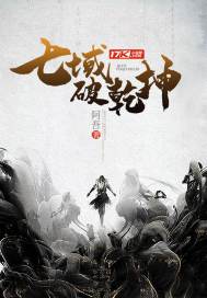 七域破乾坤 封面