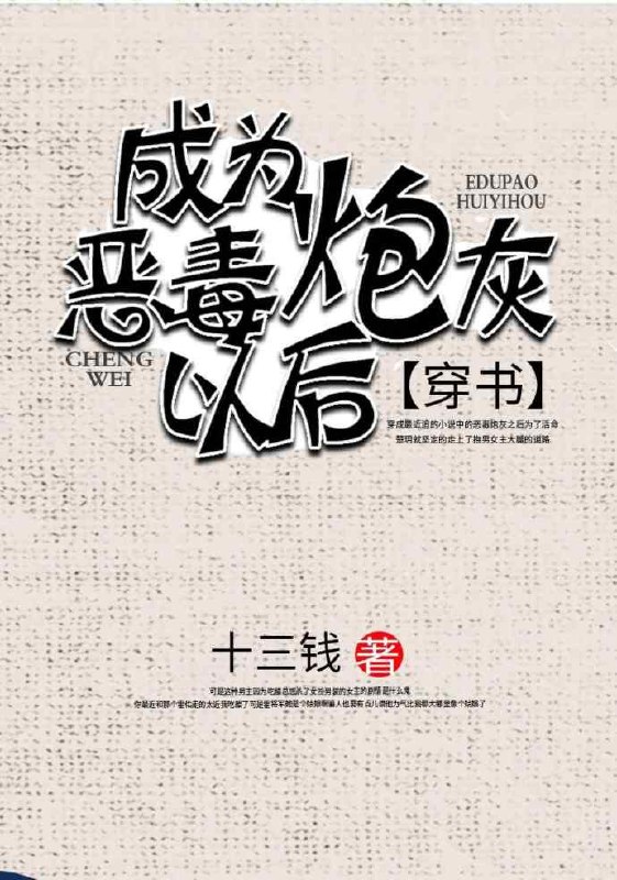 成了恶毒炮灰以后（穿书） 封面