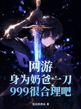 网游:身为奶爸一刀999很合理吧? 封面