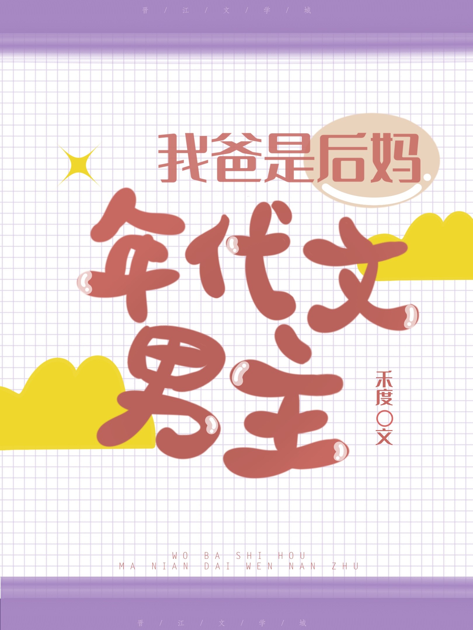 我爸是后妈年代文男主 封面