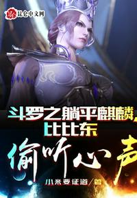 斗罗之躺平麒麟,比比东偷听心声 封面