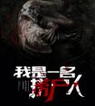 我是一名捞尸人(孙仲谋) 封面