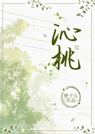 沁桃（校园1v1H） 封面