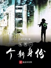 都是每周一个新身份 封面