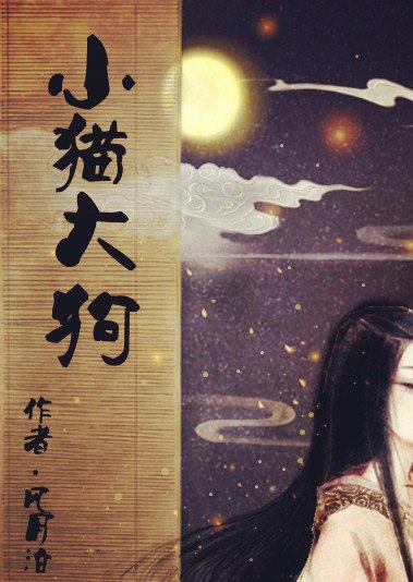小猫大狗 封面