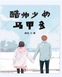 酷帅少女马甲多 封面