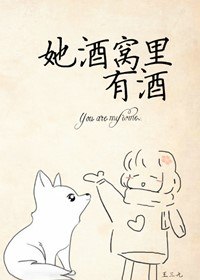 她酒窝里有酒 封面
