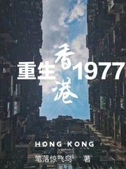 重生香港1977 封面