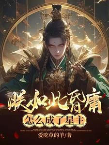 朕如此昏庸,怎么成了星主 封面