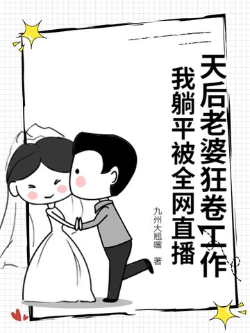 天后老婆狂卷工作,我躺平被全网直播 封面