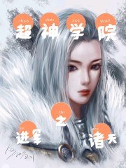 超神学院之进军诸天 封面