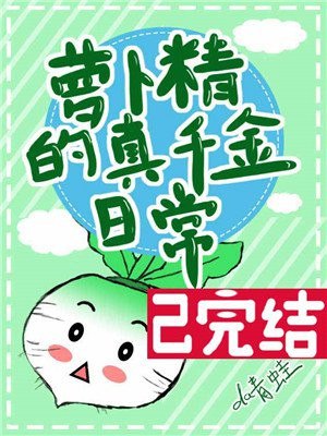 萝卜精的真千金日常 封面