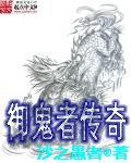 御鬼者传奇 封面