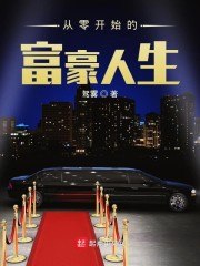 从零开始的富豪人生 封面