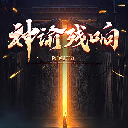神谕残响 封面