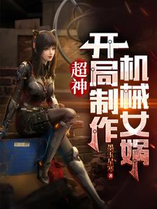 超神：开局制造机械女娲 封面