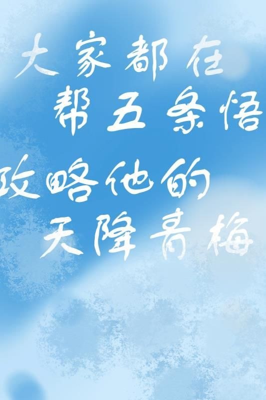 攻略天降青梅的千层套路 封面