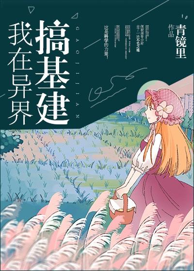 我在异界搞基建 封面