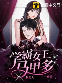 学霸女王马甲多 封面