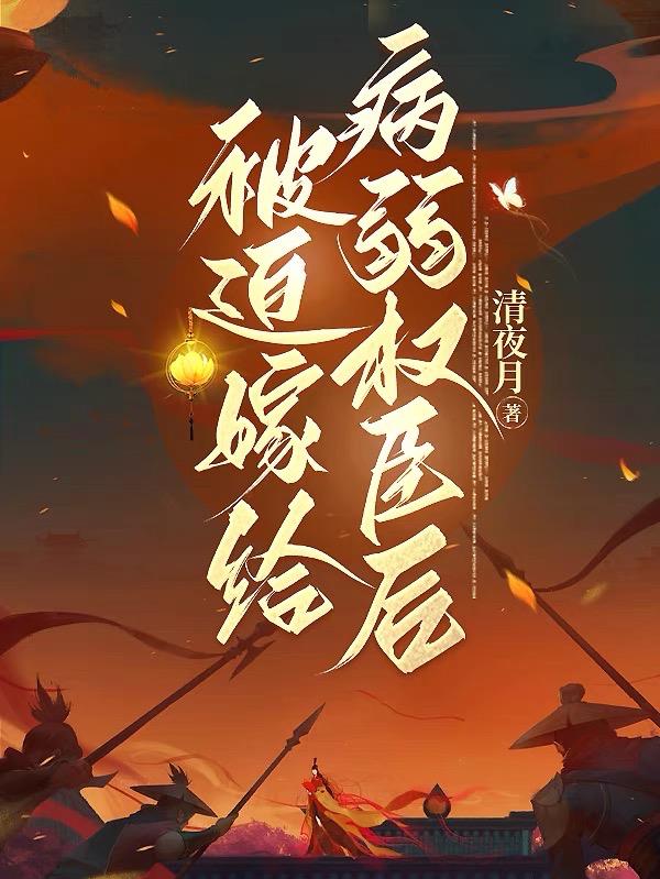 被迫嫁给病弱权臣后 封面