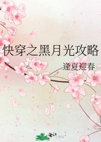 快穿之黑月光攻略 封面