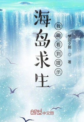 海岛求生:我能看到提示 封面