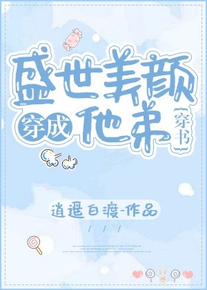 穿成盛世美颜他弟(穿书) 封面