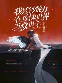 我凭钞能力在惊悚世界当救世主 封面