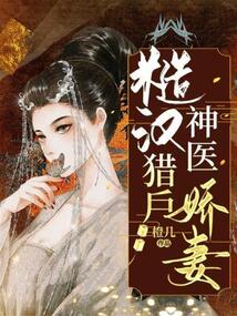 糙汉猎户神医娇妻 封面