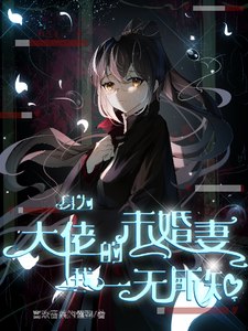 身为大佬的未婚妻我一无所知 封面