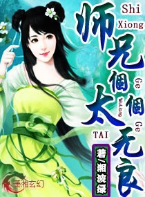 师兄个-个太无良 封面