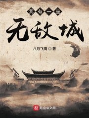 我有一座无敌城 封面