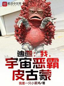 迪迦：我，宇宙恶霸皮古蒙 封面