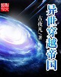 异世穿越帝国 封面
