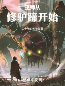 巫师从修驴蹄开始 封面