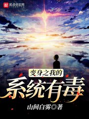 变身之我的系统有毒 封面