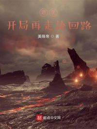 遮天：开局再走轮回路 封面