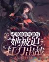 成为血族幼崽后，她被迫扛刀出战 封面