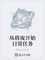 从将夜开始日常任务 封面