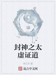封神之太虚证道 封面