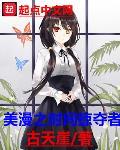 美漫之时间掠夺者 封面