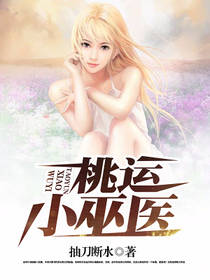 桃运小巫医 封面