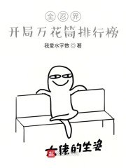 全忍界：开局万花筒排行榜 封面