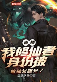 直播:我修仙者身份被曾孙女曝光了 封面